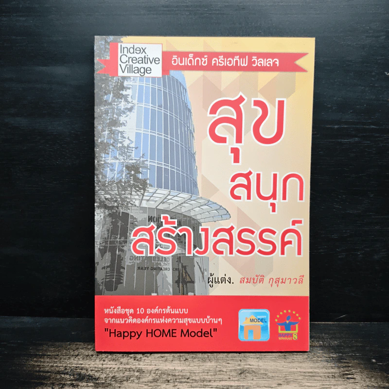 สุข สนุก สร้างสรรค์ - สมบัติ กุสุมาวลี รูปที่ 1
