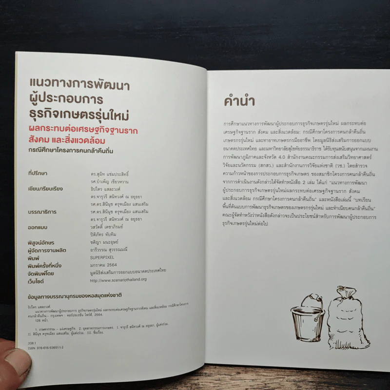 แนวทางการพัฒนาผู้ประกอบการธุรกิจเกษตรรุ่นใหม่ ผลกระทบต่อเศรษฐกิจฐานราก สังคม และสิ่งแวดล้อม รูปที่ 6