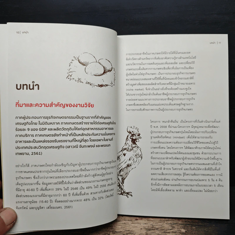 แนวทางการพัฒนาผู้ประกอบการธุรกิจเกษตรรุ่นใหม่ ผลกระทบต่อเศรษฐกิจฐานราก สังคม และสิ่งแวดล้อม รูปที่ 8