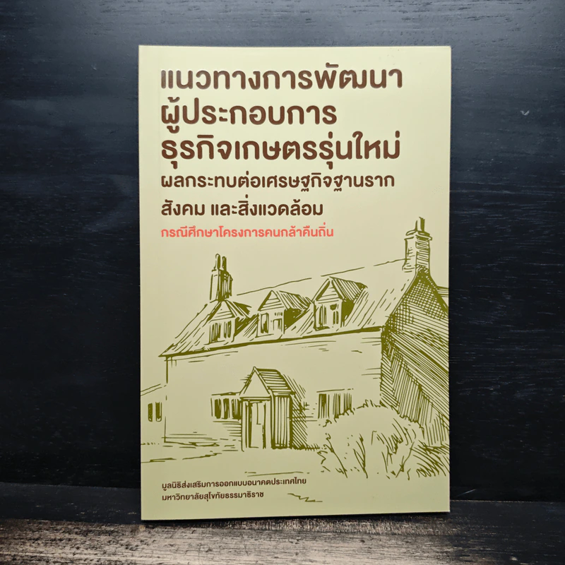 แนวทางการพัฒนาผู้ประกอบการธุรกิจเกษตรรุ่นใหม่ ผลกระทบต่อเศรษฐกิจฐานราก สังคม และสิ่งแวดล้อม รูปที่ 1