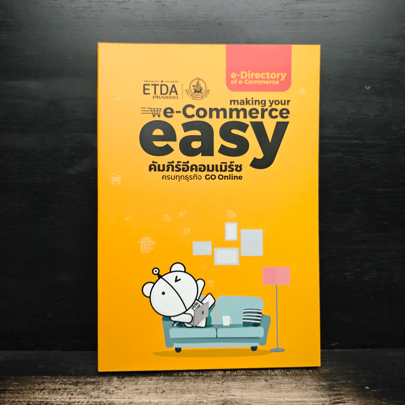 Making your e commerce easy คัมภีร์อีคอมเมิร์ช ครบทุกธุรกิจ go online รูปที่ 1