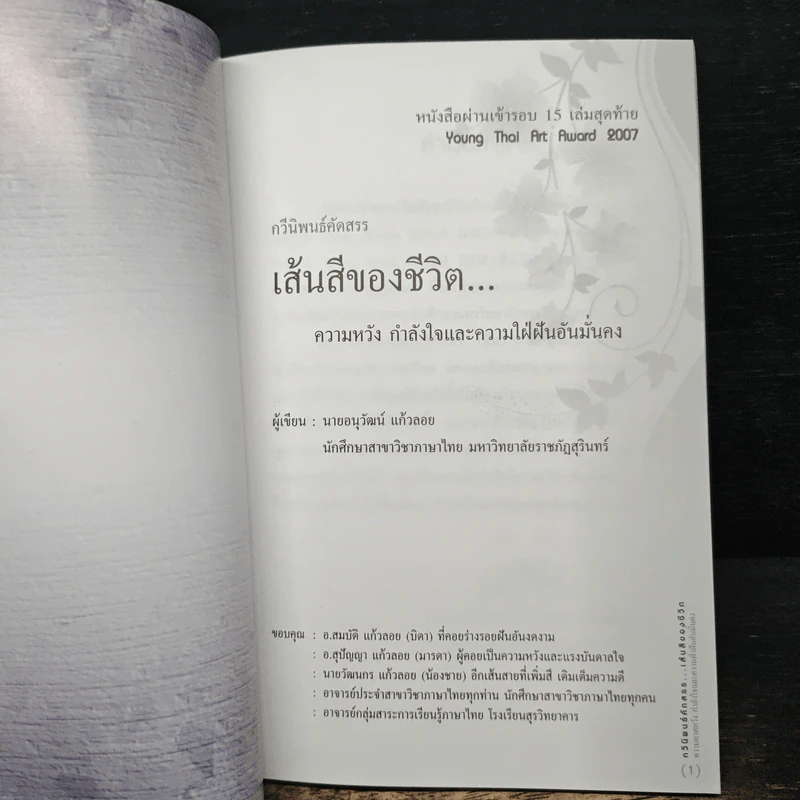 เส้นสีของชีวิต - นายอนุวัฒน์ แก้วลอย รูปที่ 6