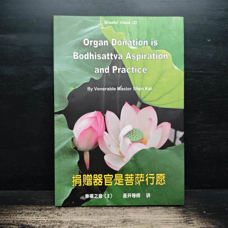 Organ Donation is Bodhisattva Aspiration and Practice - Venerable Master Shen-Kai รูปที่ 1
