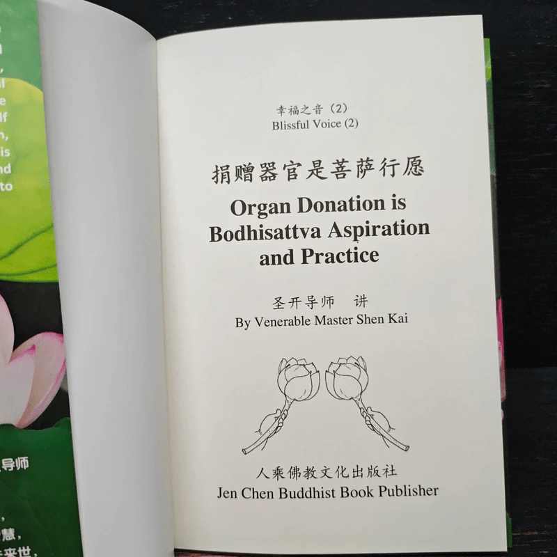 Organ Donation is Bodhisattva Aspiration and Practice - Venerable Master Shen-Kai รูปที่ 6