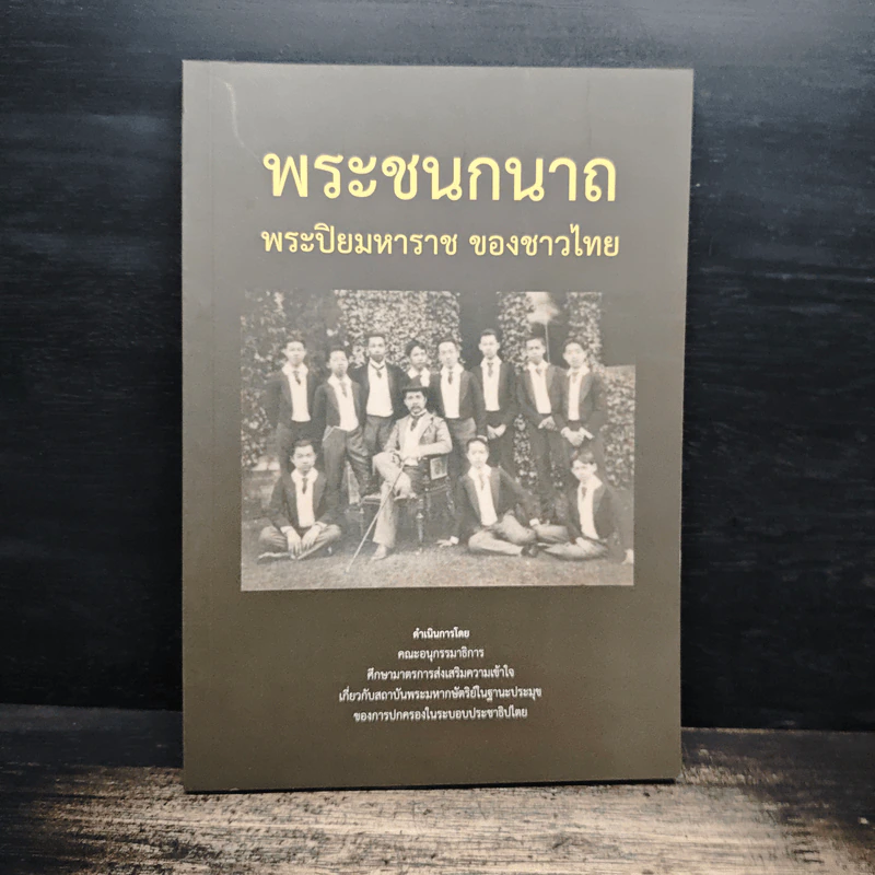 พระชนกนาถ พระปิยมหาราช ของชาวไทย รูปที่ 1