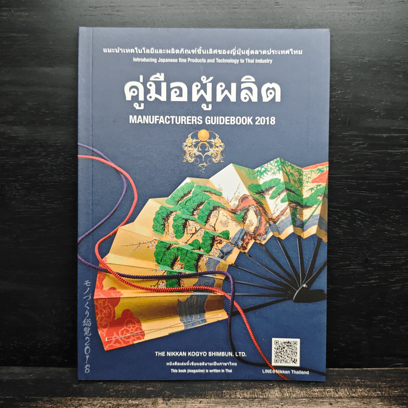 คู่มือผู้ผลิต Manufacturers Guidebook 2018 รูปที่ 1