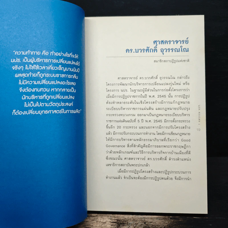 1 ทศวรรษ นปร. นักบริหารการเปลี่ยนแปลงรุ่นใหม่ รูปที่ 9