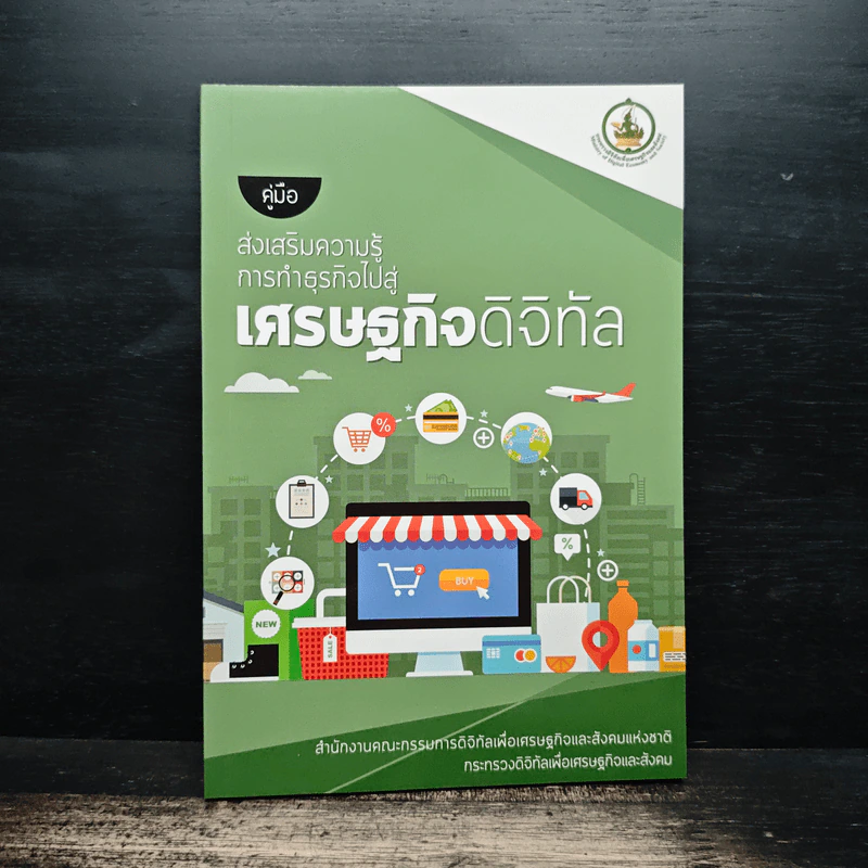 คู่มือส่งเสริมความรู้ การทำธุรกิจไปสู่เศรษฐกิจดิจิทัล รูปที่ 1