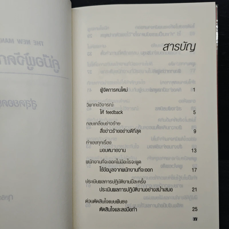 คู่มือผู้จัดการมือใหม่ 24 เทคนิคการจัดการสู่สุดยอดผู้จัดการมือใหม่ - Morey Stettner, กูลชิต บวกสกีเกียรติ รูปที่ 7