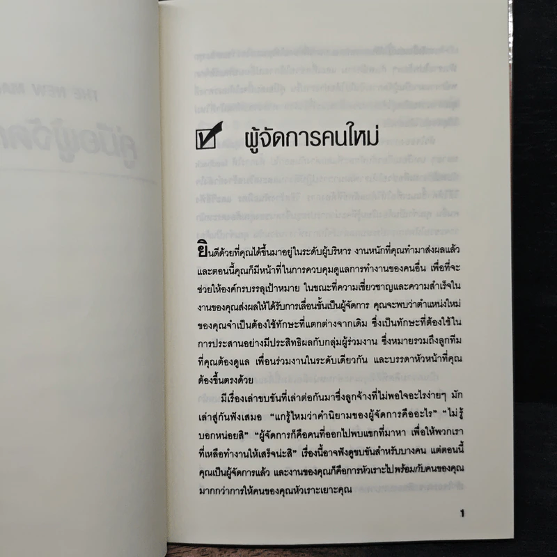 คู่มือผู้จัดการมือใหม่ 24 เทคนิคการจัดการสู่สุดยอดผู้จัดการมือใหม่ - Morey Stettner, กูลชิต บวกสกีเกียรติ รูปที่ 9
