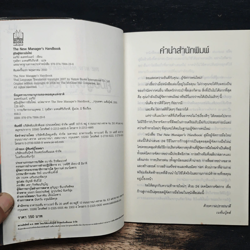 คู่มือผู้จัดการมือใหม่ 24 เทคนิคการจัดการสู่สุดยอดผู้จัดการมือใหม่ - Morey Stettner, กูลชิต บวกสกีเกียรติ รูปที่ 6