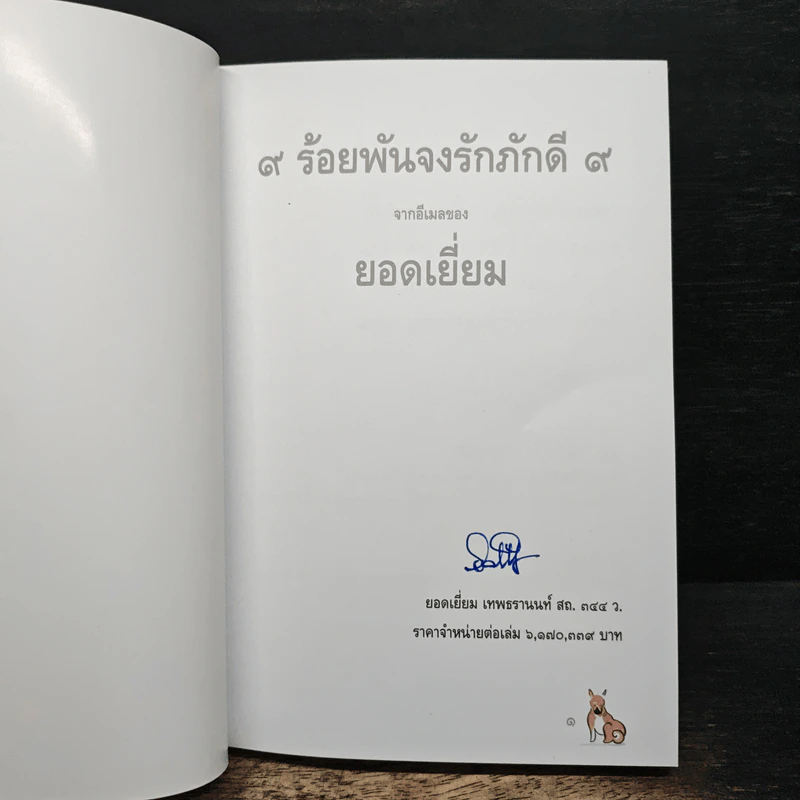9 ร้อยพันจงรักภักดี 9 จากอีเมลของยอดเยี่ยม รูปที่ 6