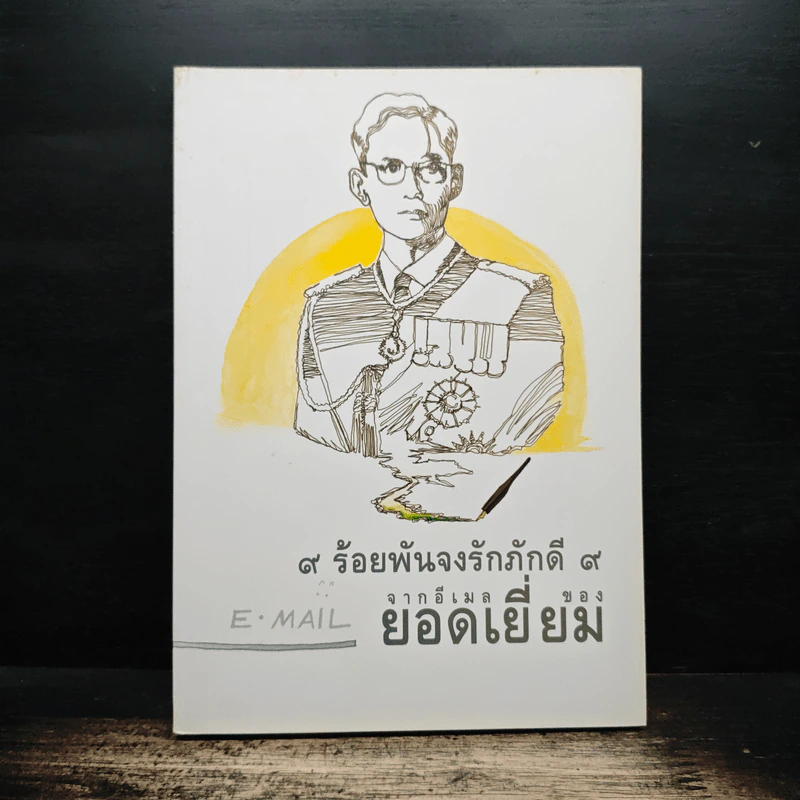 9 ร้อยพันจงรักภักดี 9 จากอีเมลของยอดเยี่ยม รูปที่ 1