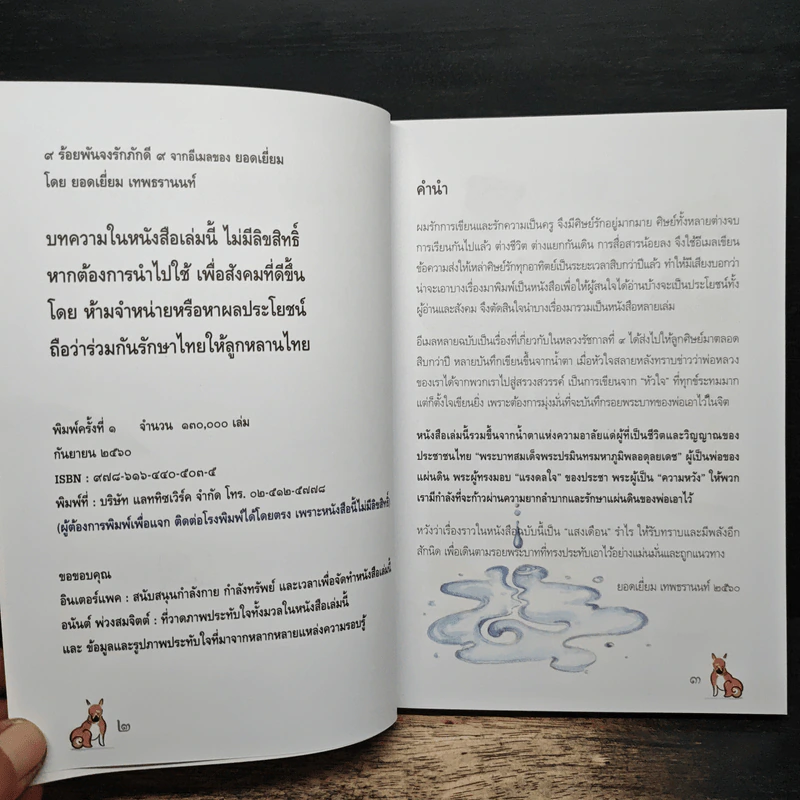 9 ร้อยพันจงรักภักดี 9 จากอีเมลของยอดเยี่ยม รูปที่ 7