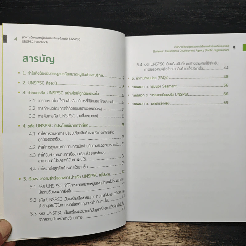 คู่มือการ จัดหมวดหมู่สินค้าและบริการด้วยรหัส UNSPSC รูปที่ 8