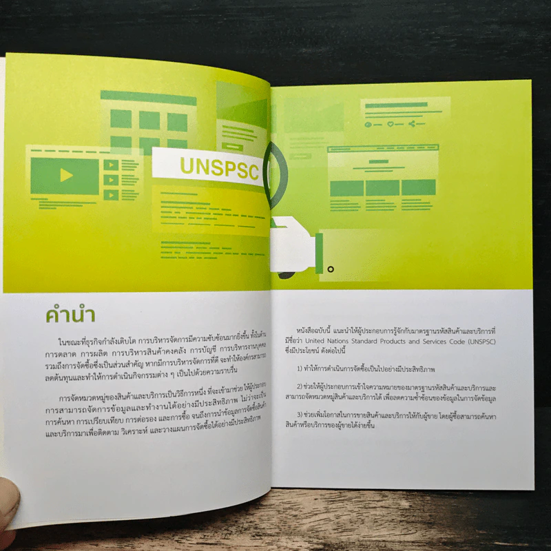 คู่มือการ จัดหมวดหมู่สินค้าและบริการด้วยรหัส UNSPSC รูปที่ 7