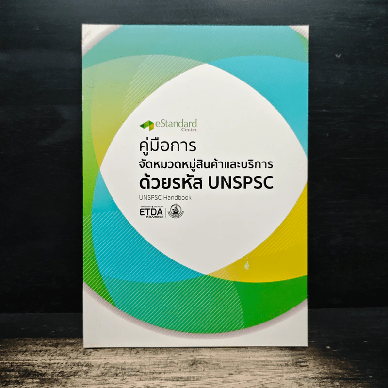 คู่มือการ จัดหมวดหมู่สินค้าและบริการด้วยรหัส UNSPSC รูปที่ 1