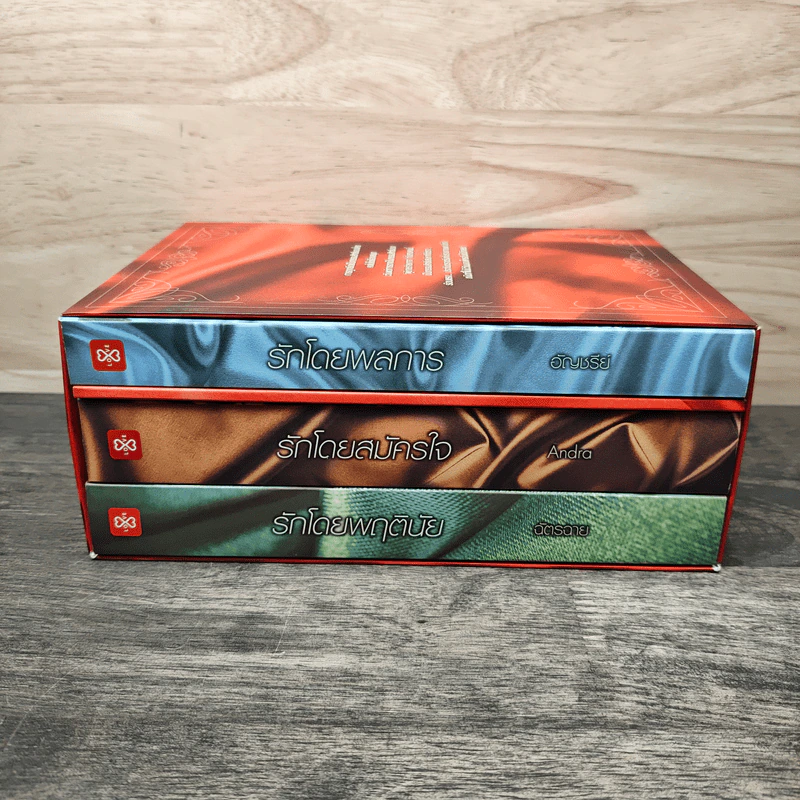 Box Set กรรมสิทธิ์เสน่หา รักโดยพลการ, รักโดยสมัครใจ, รักโดยพฤตินัย - อัญชรีย์, Andra รูปที่ 2