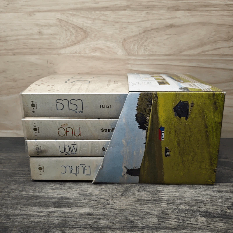 Boxset นิยายชุด บ้านไร่ปลายฝัน 4 เล่ม ได้แก่ ธาราหิมาลัย, ดวงใจอัคนี, ปฐพีเล่ห์รัก, วายุภัคมนตรา รูปที่ 5