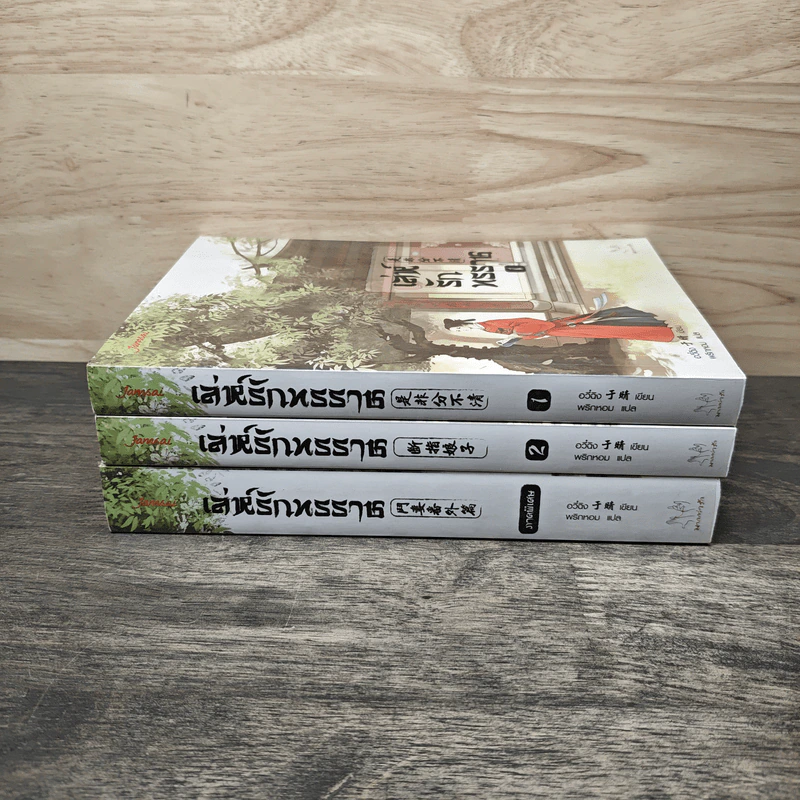 เล่ห์รักทรราช 2 เล่มจบ + ภาคพิเศษ - อวี๋ฉิง, พริกหอม รูปที่ 3