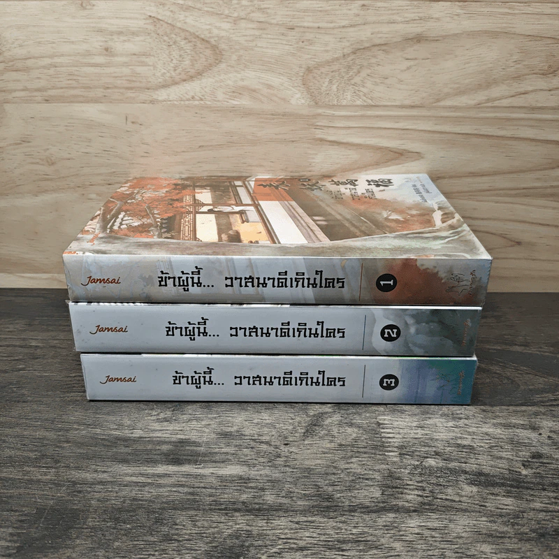 ข้าผู้นี้... วาสนาดีเกินใคร 3 เล่มจบ - เผิงไหลเค่อ, ลู่เผิ่งฮวา รูปที่ 3