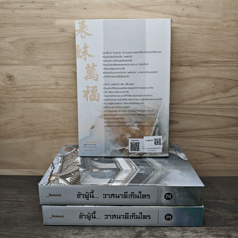 ข้าผู้นี้... วาสนาดีเกินใคร 3 เล่มจบ - เผิงไหลเค่อ, ลู่เผิ่งฮวา รูปที่ 2