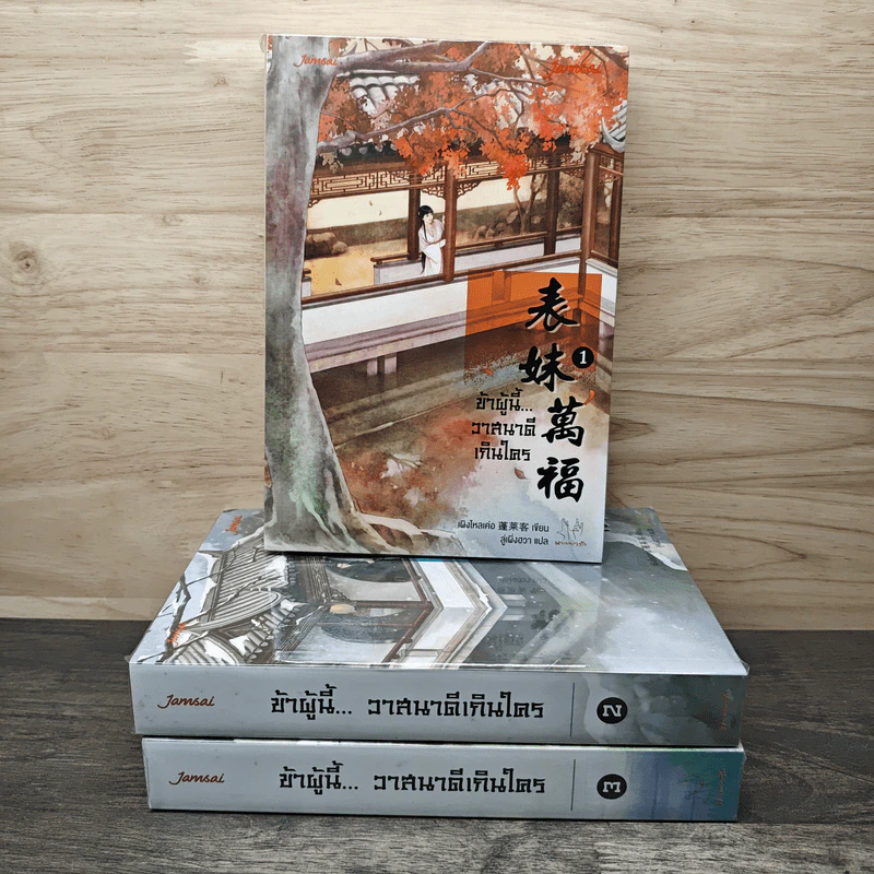 ข้าผู้นี้... วาสนาดีเกินใคร 3 เล่มจบ - เผิงไหลเค่อ, ลู่เผิ่งฮวา รูปที่ 1