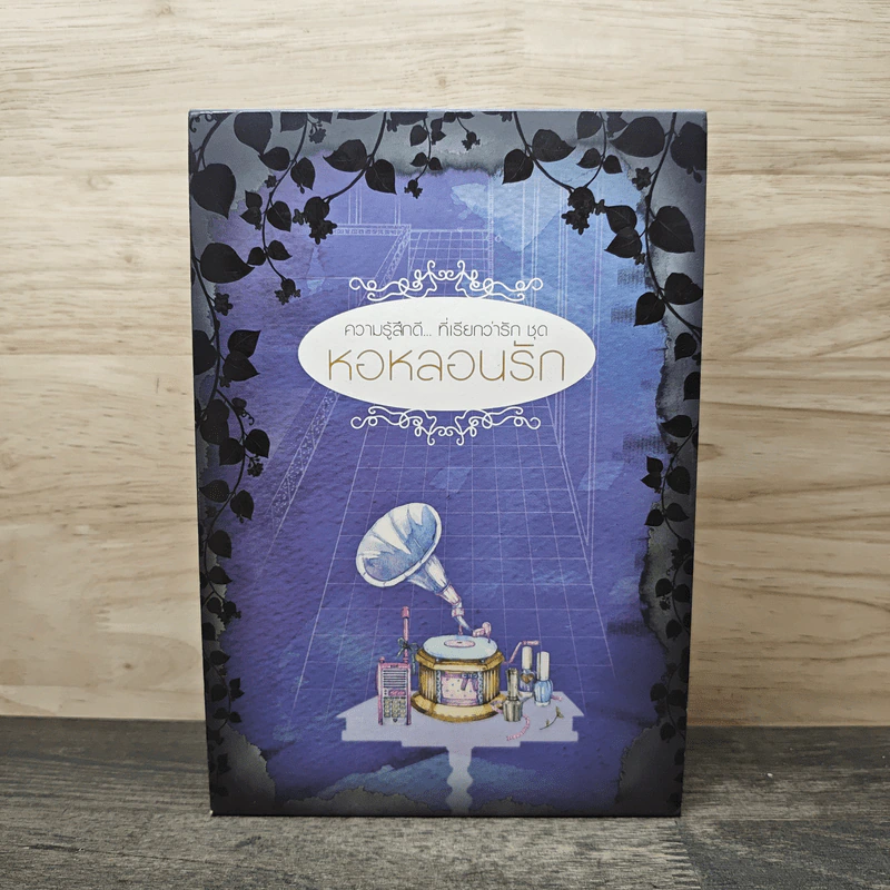 นิยายแจ่มใส Boxset ความรู้สึกดี ที่เรียกว่ารัก ชุด หอหลอนรัก 3 เล่ม รูปที่ 1