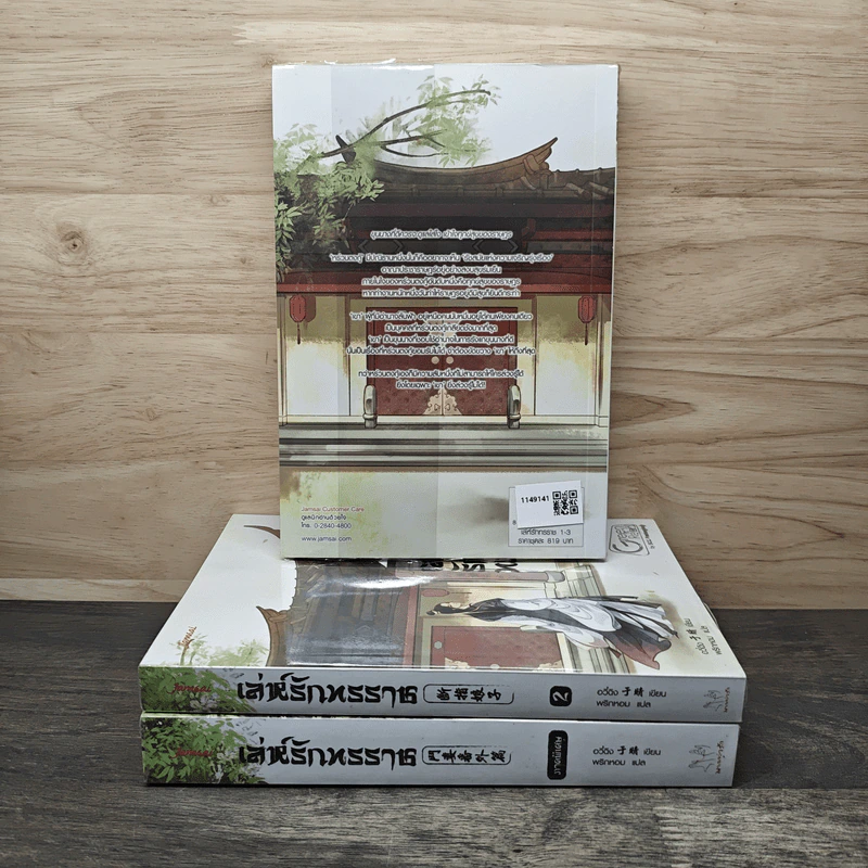 เล่ห์รักทรราช 2 เล่มจบ + ภาคพิเศษ - อวี๋ฉิง, พริกหอม รูปที่ 2
