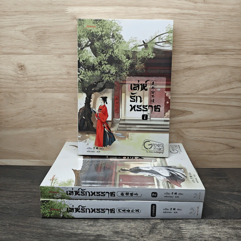 เล่ห์รักทรราช 2 เล่มจบ + ภาคพิเศษ - อวี๋ฉิง, พริกหอม รูปที่ 1