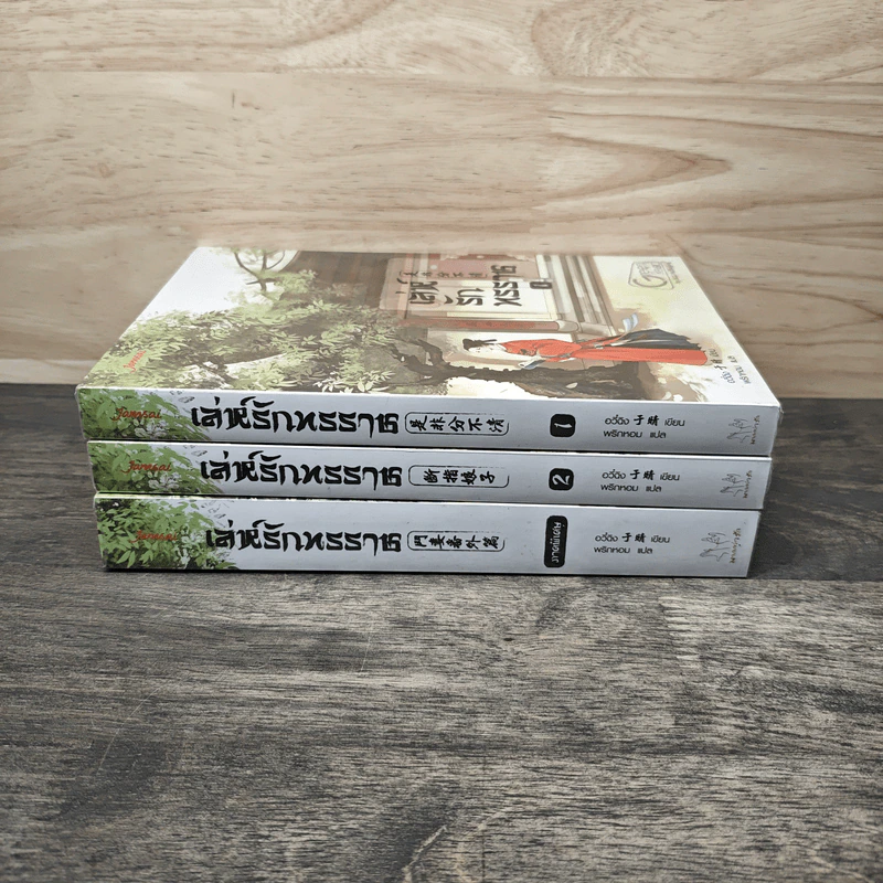 เล่ห์รักทรราช 2 เล่มจบ + ภาคพิเศษ - อวี๋ฉิง, พริกหอม รูปที่ 3