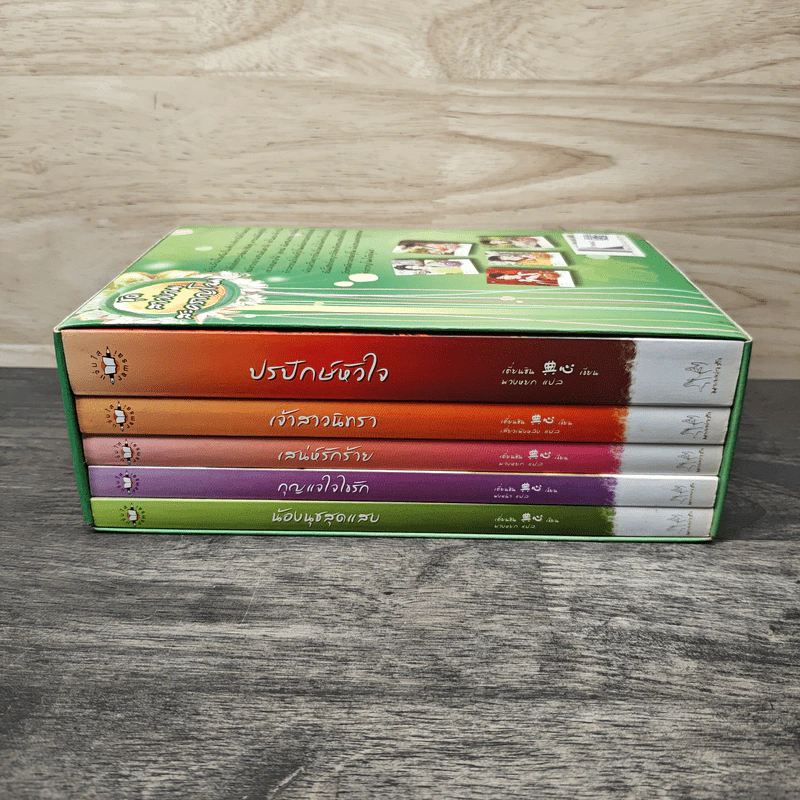 ชุดสาวงามสะคราญโฉม 5 เล่ม กุญแจใจไขรัก+เสน่ห์รักร้าย+ปรปักษ์หัวใจ+เจ้าสาวนิทรา+น้องนุชสุดแสบ รูปที่ 2