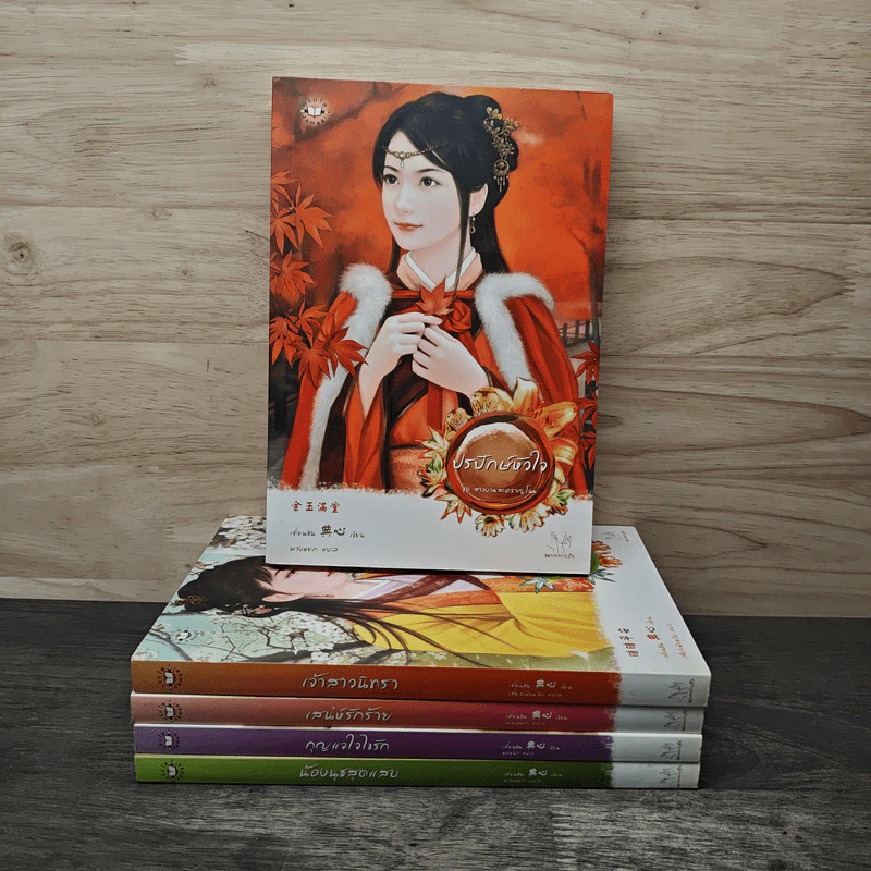 ชุดสาวงามสะคราญโฉม 5 เล่ม กุญแจใจไขรัก+เสน่ห์รักร้าย+ปรปักษ์หัวใจ+เจ้าสาวนิทรา+น้องนุชสุดแสบ รูปที่ 4