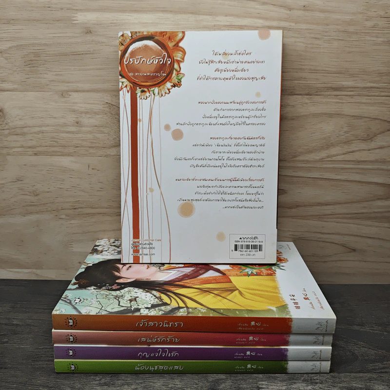 ชุดสาวงามสะคราญโฉม 5 เล่ม กุญแจใจไขรัก+เสน่ห์รักร้าย+ปรปักษ์หัวใจ+เจ้าสาวนิทรา+น้องนุชสุดแสบ รูปที่ 5