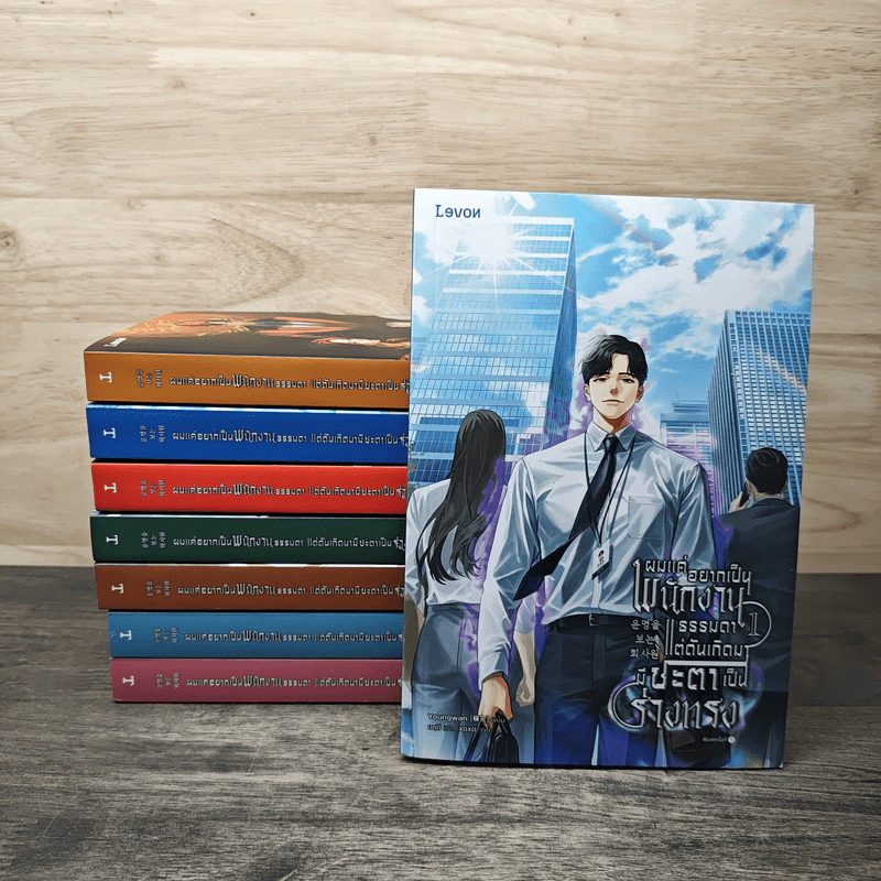 ผมแค่อยากเป็นพนักงานธรรมดา แต่ดันเกิดมามีชะตาเป็นร่างทรง 8 เล่มจบ - Youngwan, นฤดี รูปที่ 1