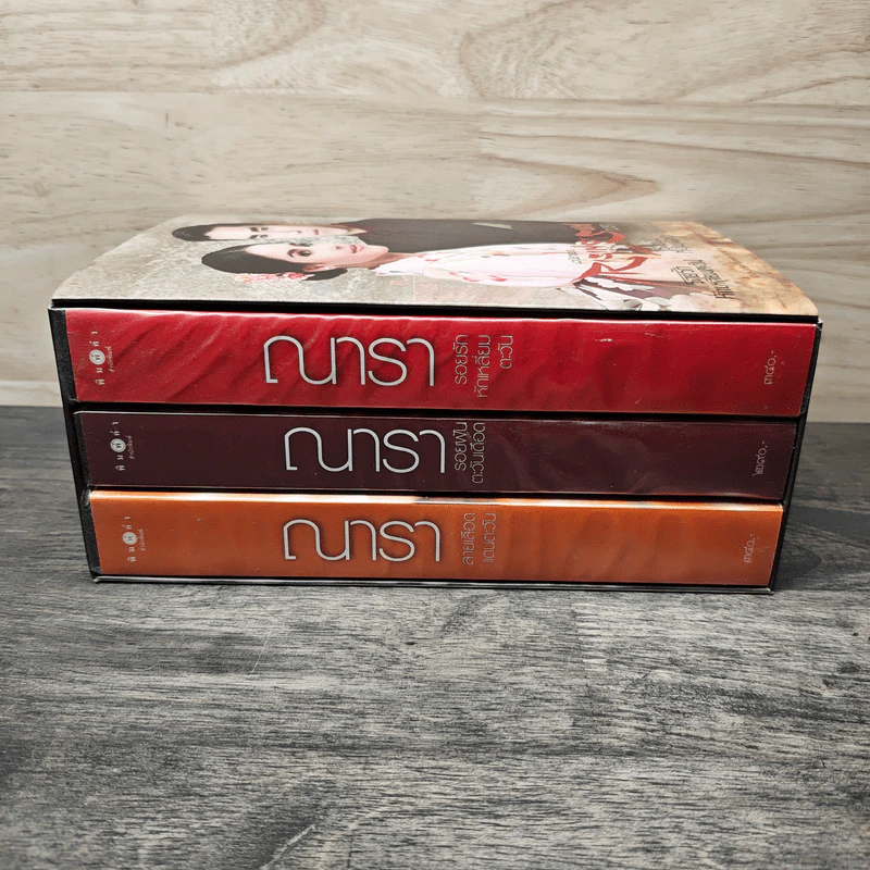 Boxset นวนิยายชุด Rising Sun 3 เล่ม สายเลือดแดนตะวัน, รอยฝันตะวันเดือด, รอยรักหักเหลี่ยมตะวัน - ณารา รูปที่ 1