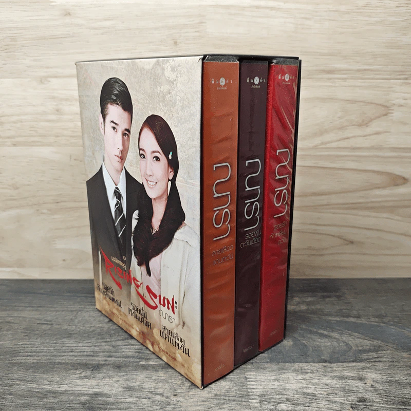 Boxset นวนิยายชุด Rising Sun 3 เล่ม สายเลือดแดนตะวัน, รอยฝันตะวันเดือด, รอยรักหักเหลี่ยมตะวัน - ณารา รูปที่ 2