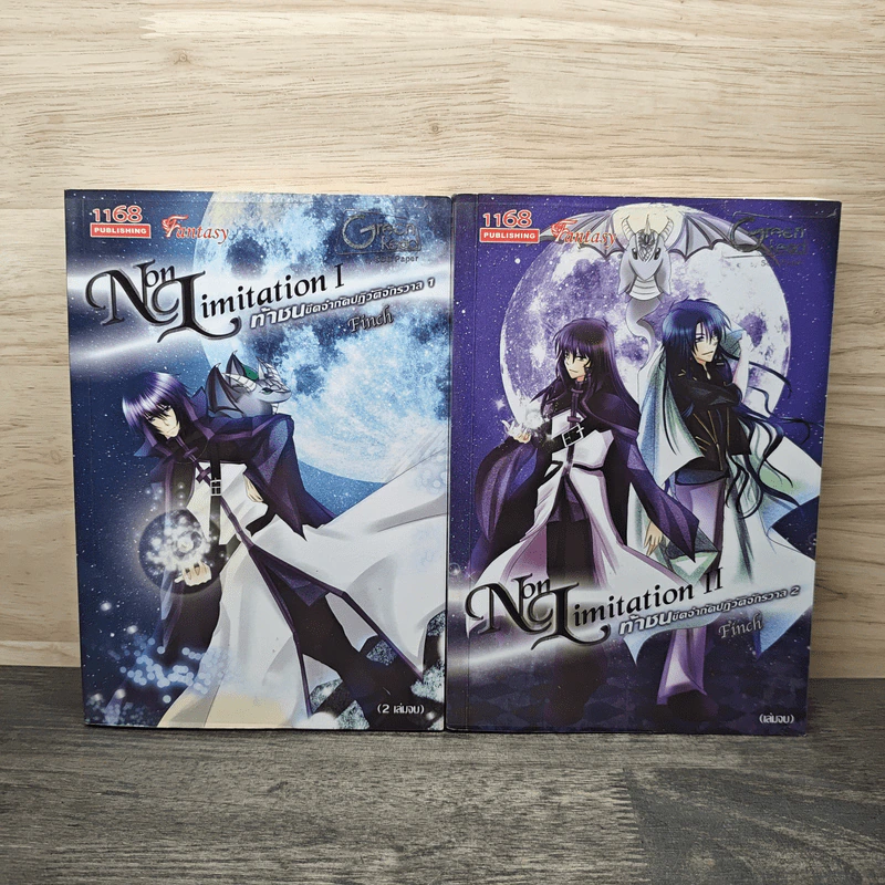 Non Limitation ท้าชนขีดจำกัดปฏิวัติจักรวาล เล่ม 1-2 - Finch รูปที่ 1