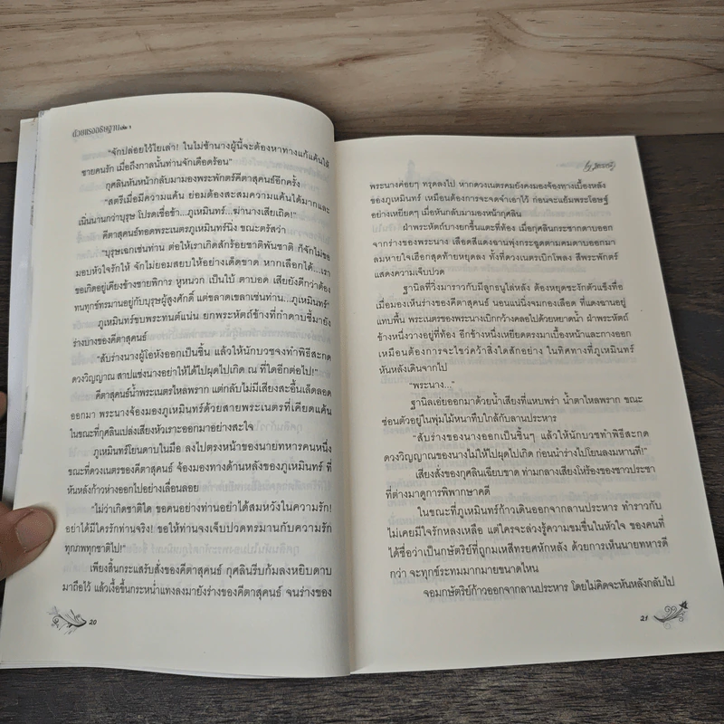 ด้วยแรงอธิษฐาน 2 เล่มจบ - คีตะธาร รูปที่ 7