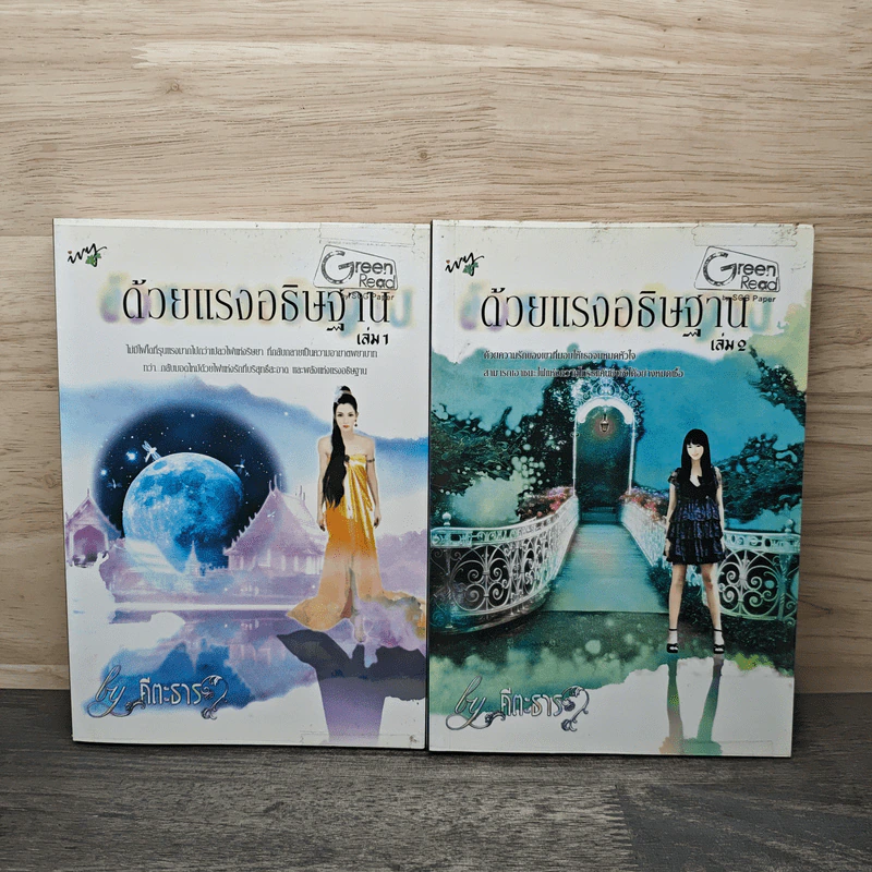 ด้วยแรงอธิษฐาน 2 เล่มจบ - คีตะธาร รูปที่ 1