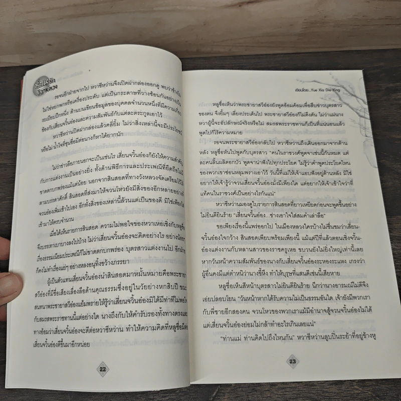 ซ่อนรักวิวาห์ลวง 2 เล่มจบ - Yue Xia Die Ying (เย่ว์เซี่ยเตี๋ยอิ่ง), กู่ฉิน รูปที่ 7