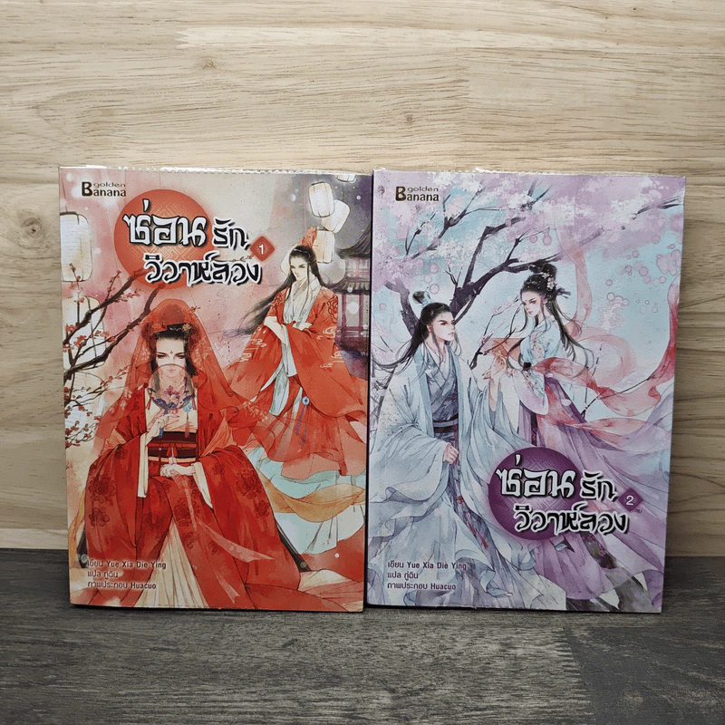 ซ่อนรักวิวาห์ลวง 2 เล่มจบ - Yue Xia Die Ying (เย่ว์เซี่ยเตี๋ยอิ่ง), กู่ฉิน รูปที่ 1