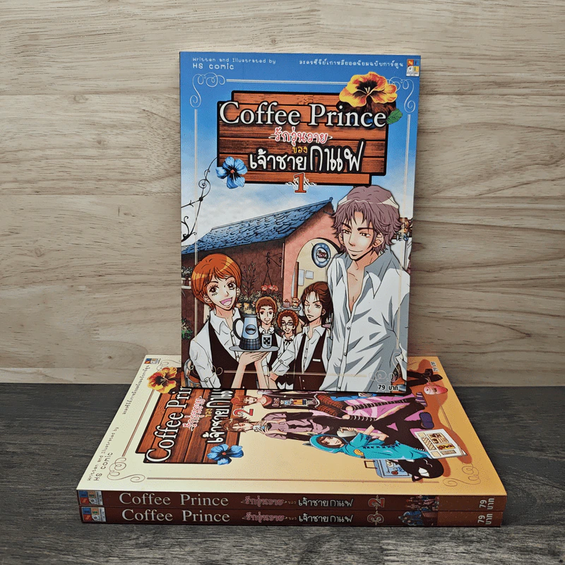 Coffee Prince รักวุ่นวายของเจ้าชายกาแฟ 3 เล่มจบ รูปที่ 1