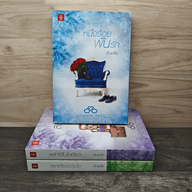 Boxset ชุด Charming Triplets หล่อร้ายยกกำลังสาม 3 เล่ม - อัญชรีย์ รูปที่ 6