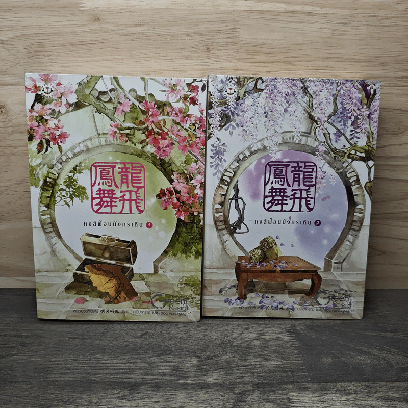หงส์ฟ้อนมังกรเหิน 2 เล่มจบ - หมิงเยวี่ยทิงเฟิง รูปที่ 1