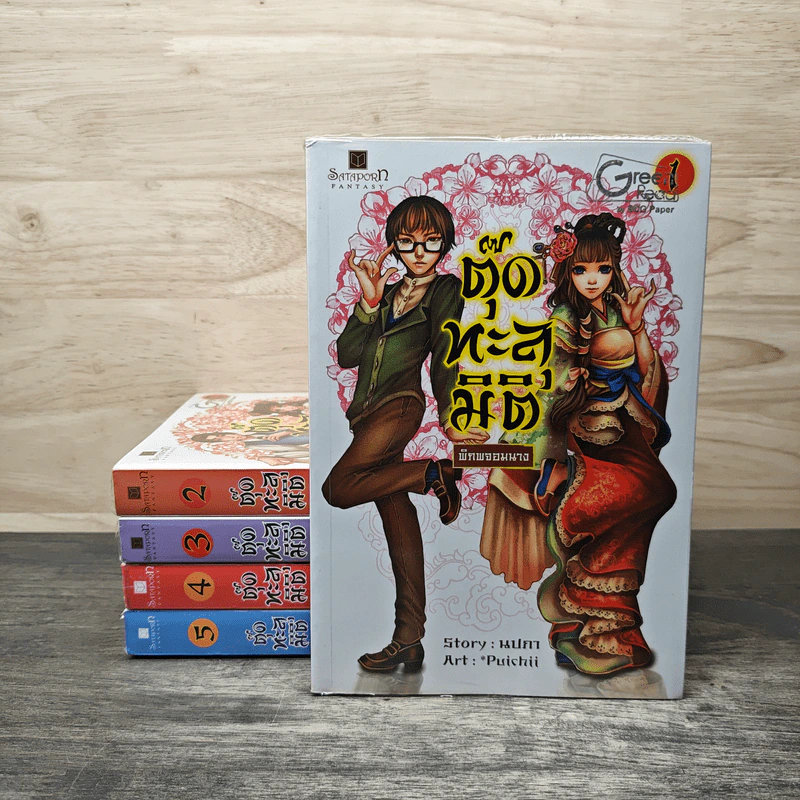 ตุ๊ดทะลุมิติ (พิภพจอมนาง) เล่ม 1-5 - นปภา รูปที่ 1