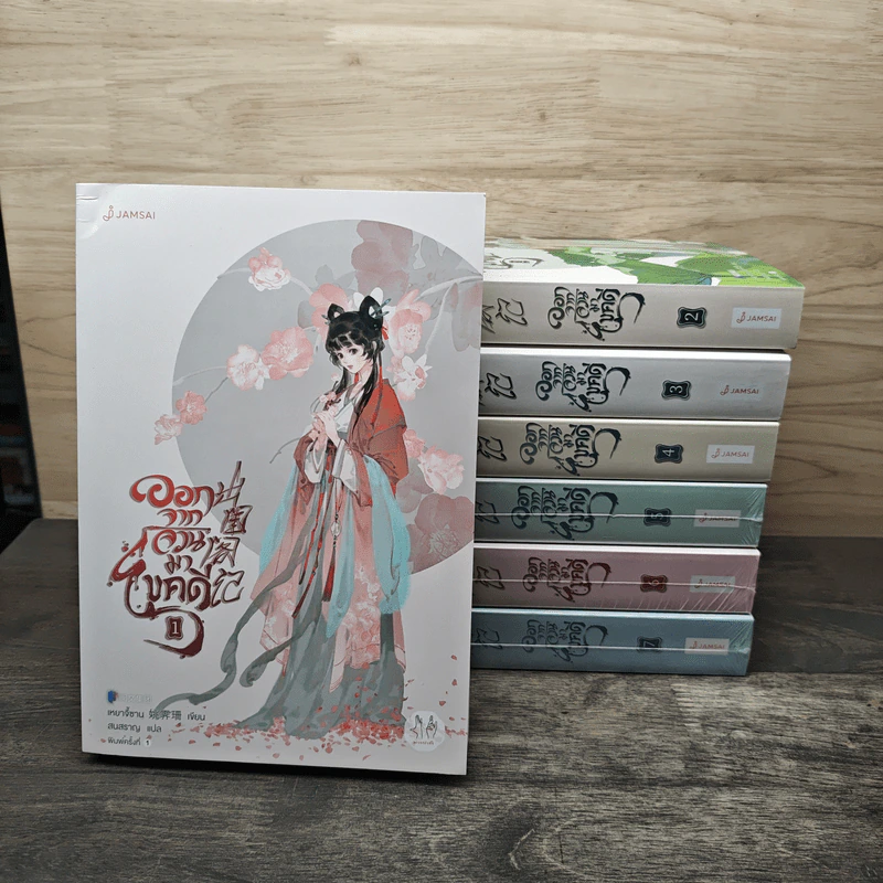 ออกจากจวนมาไขคดี เล่ม 1-7 - เหยาจี้ซาน, สนสราญ รูปที่ 1