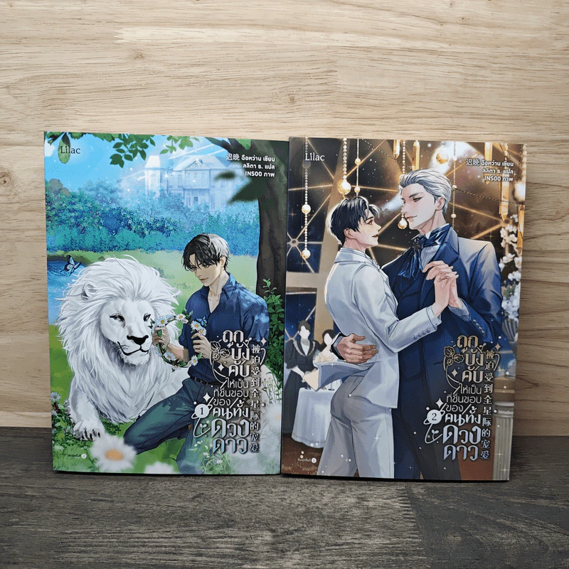 ถูกบังคับให้เป็นที่ชื่นชอบของคนทั้งดวงดาว 2 เล่มจบ - ฉือหว่าน รูปที่ 1