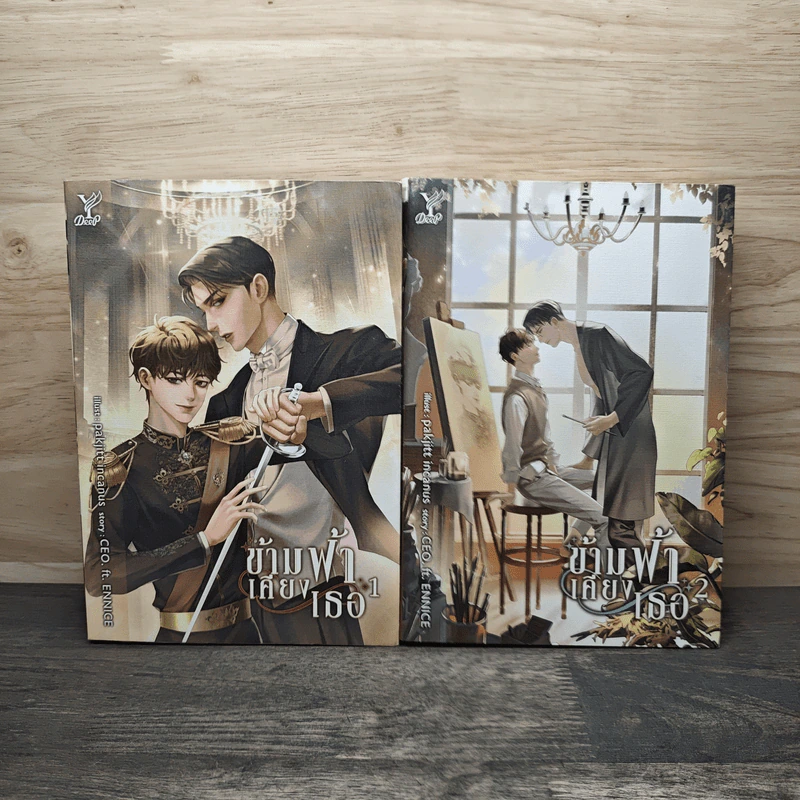 ข้ามฟ้าเคียงเธอ 2 เล่มจบ - CEO.ft ennice รูปที่ 1