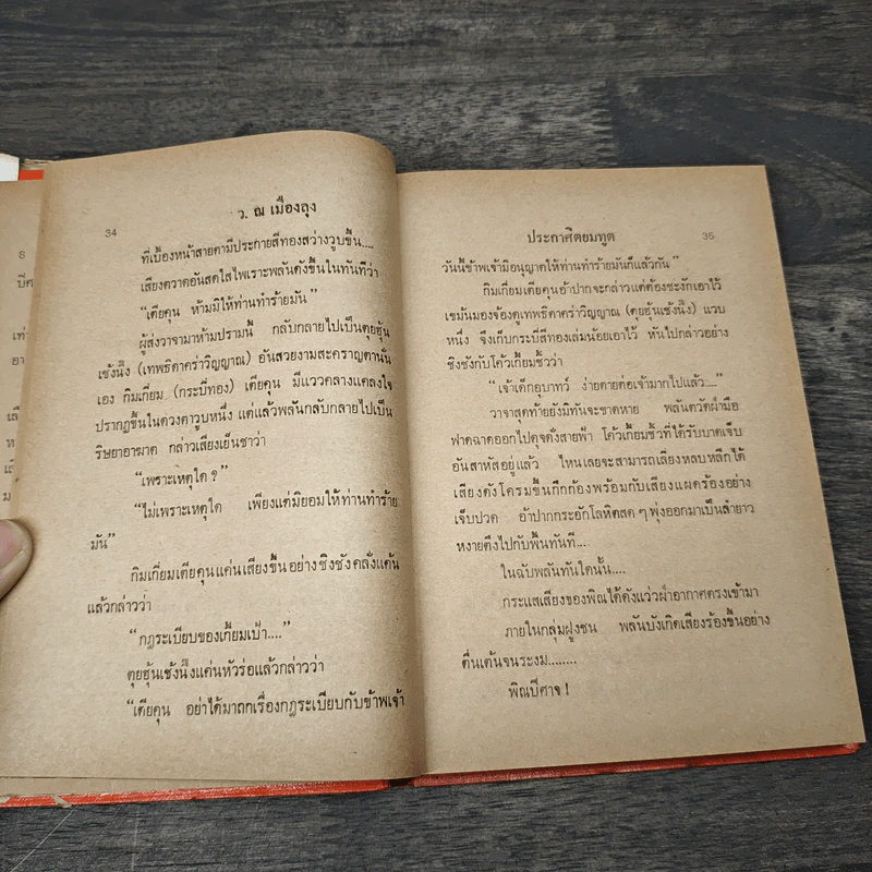 ประกาศิตยมทูต 7 เล่มจบ - ว.ณ เมืองลุง รูปที่ 7
